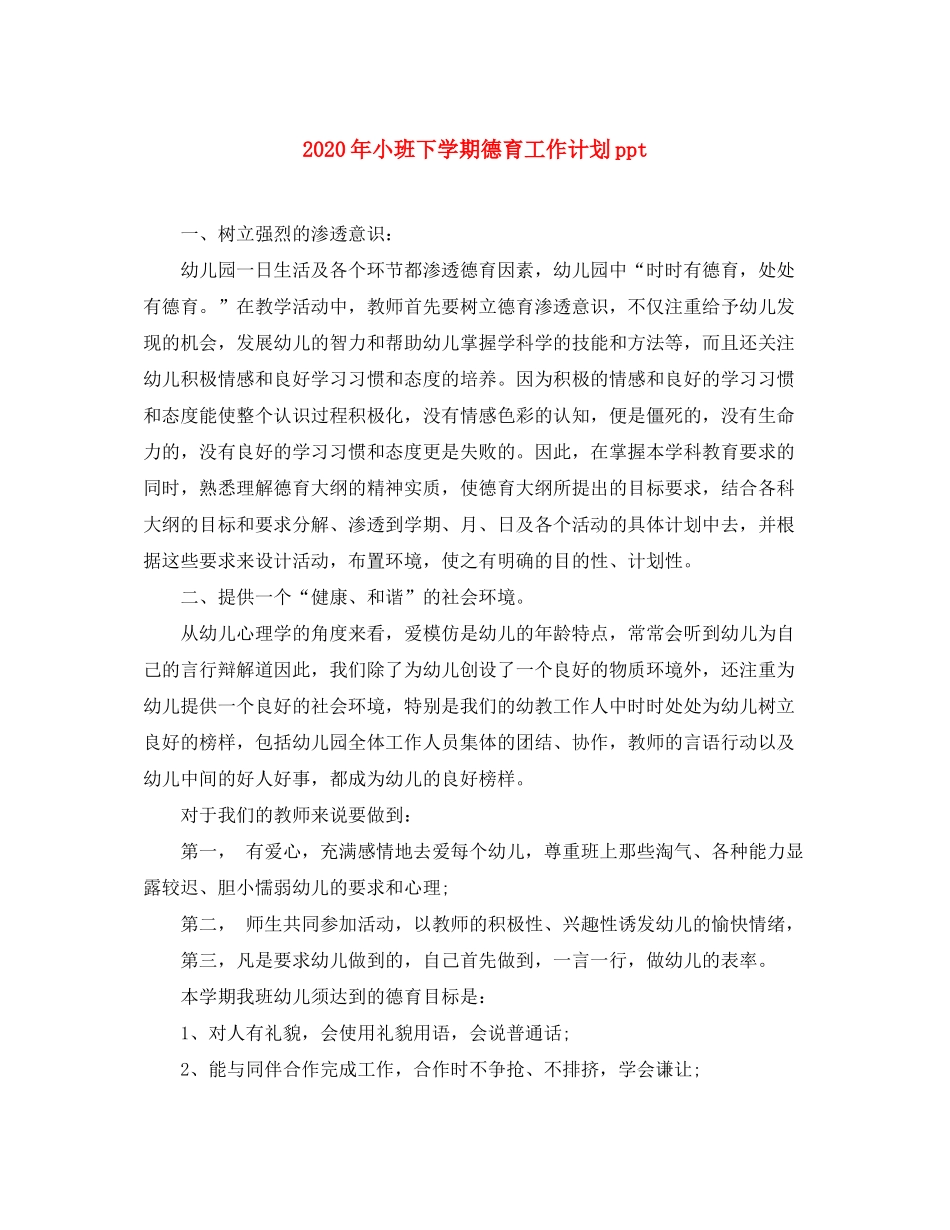 2020年小班下学期德育工作计划ppt_第1页