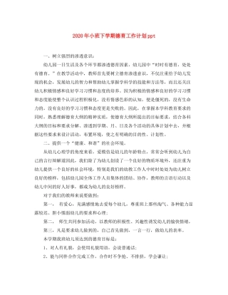 2020年小班下学期德育工作计划ppt
