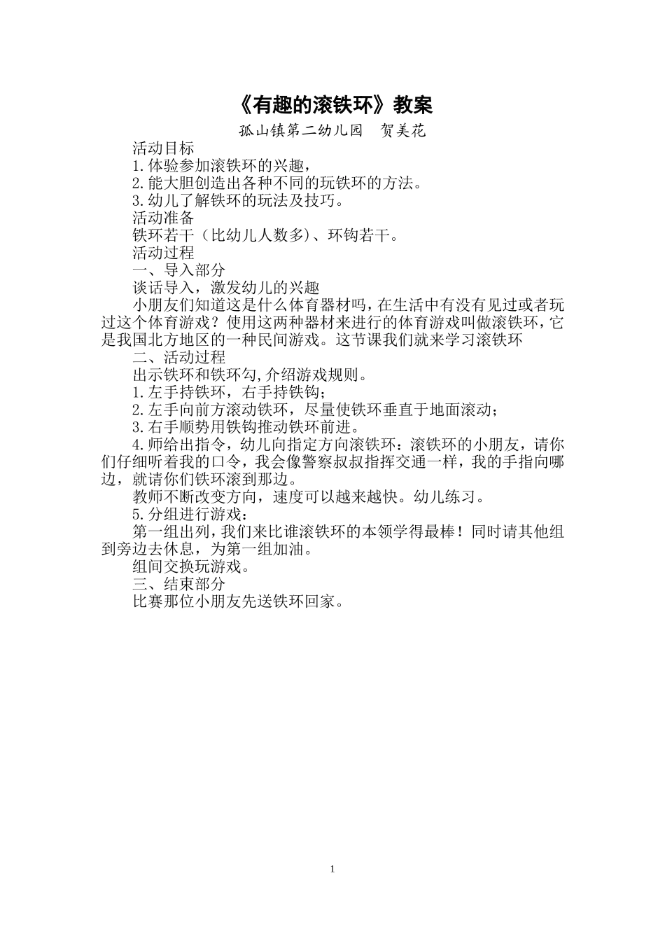 有趣的滚铁环_第1页