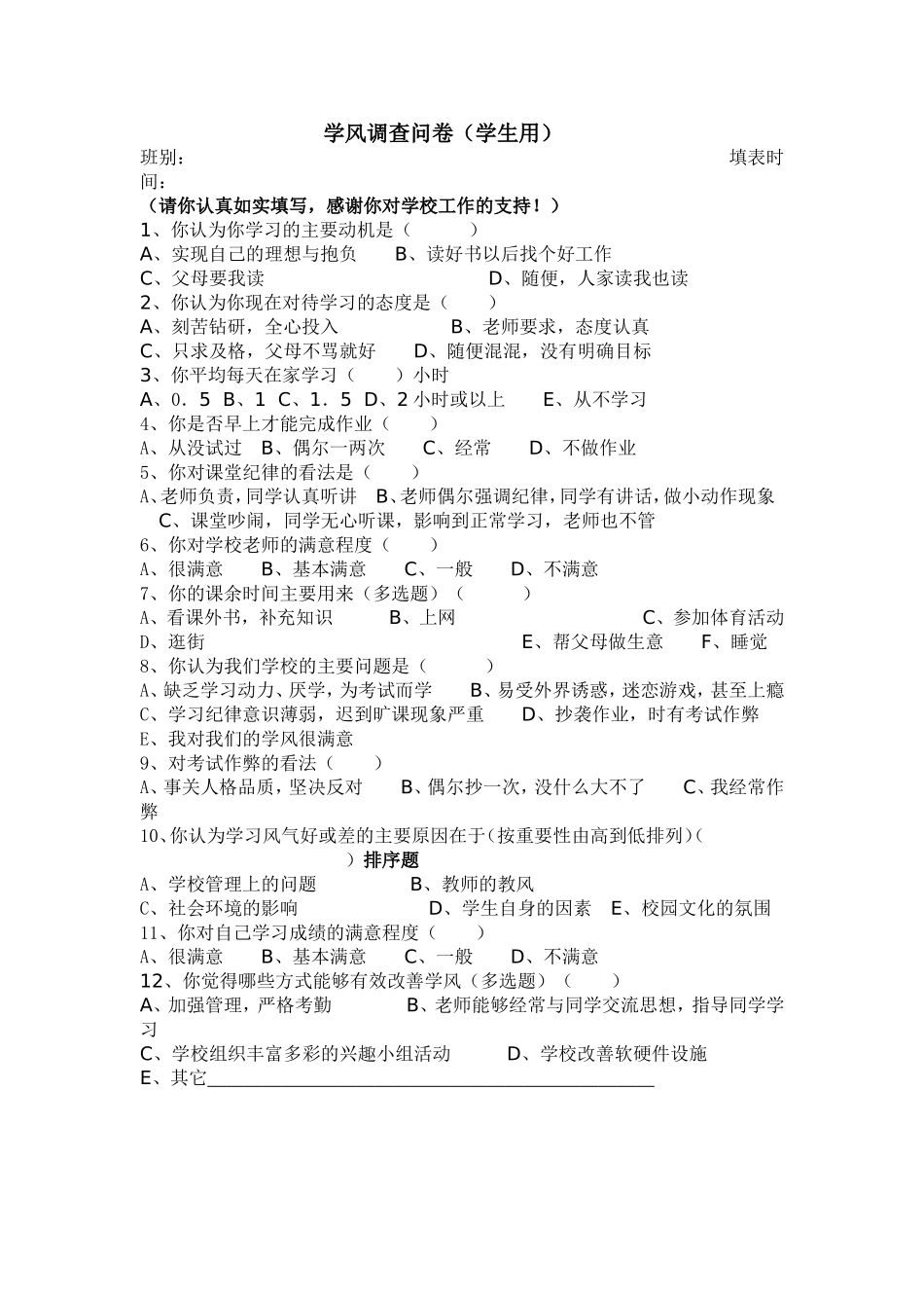 学风调查问卷_第1页