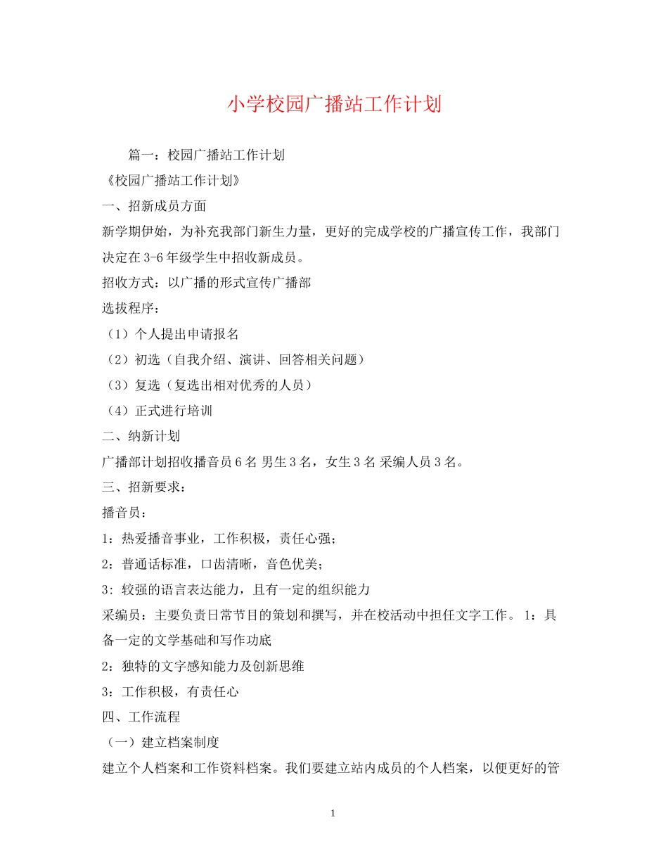 小学校园广播站工作计划_第1页