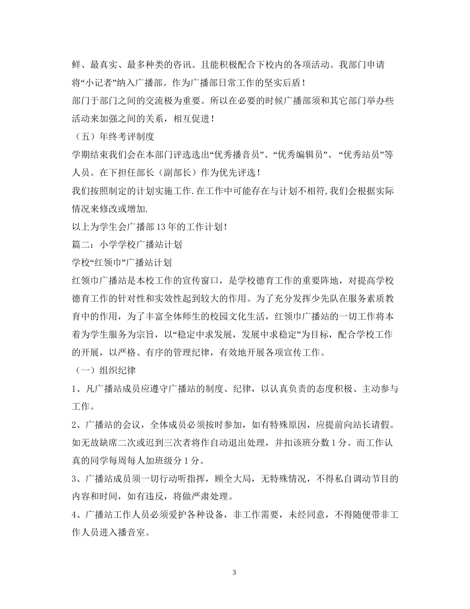 小学校园广播站工作计划_第3页