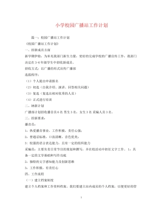 小学校园广播站工作计划