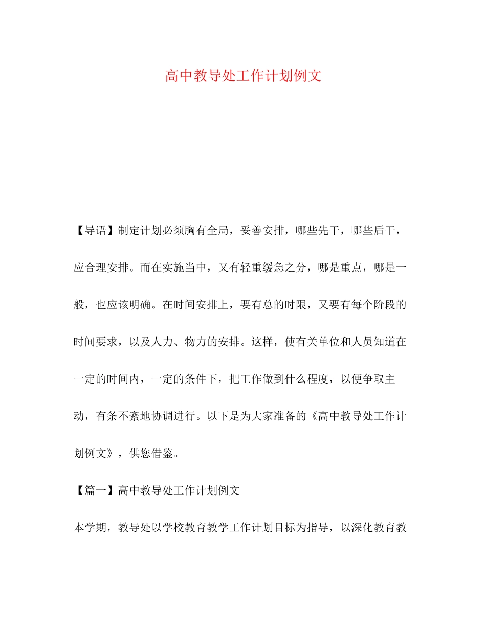 高中教导处工作计划例文_第1页