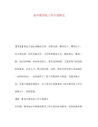 高中教导处工作计划例文