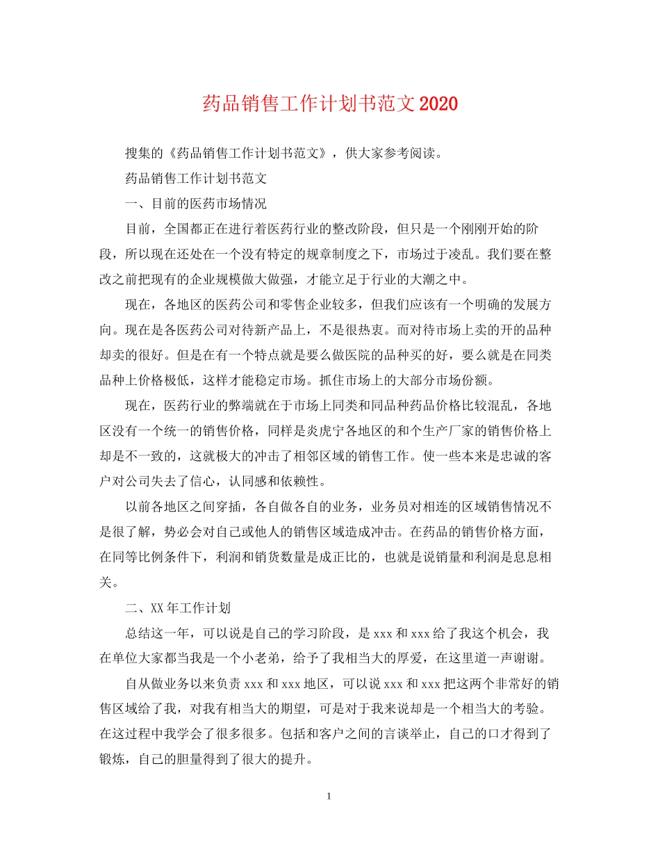 药品销售工作计划书范文_第1页