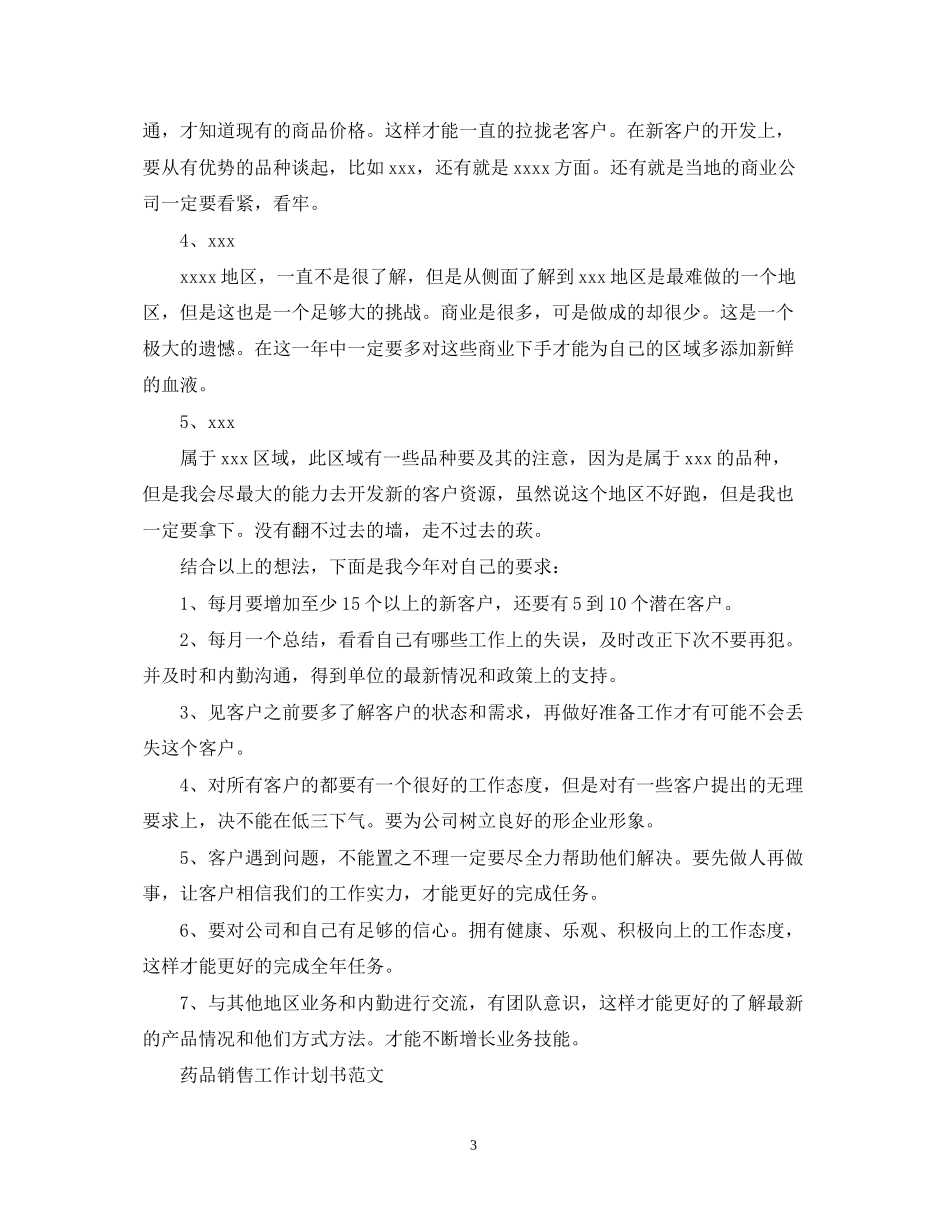 药品销售工作计划书范文_第3页