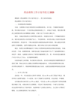 药品销售工作计划书范文
