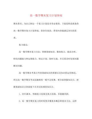 高一数学期末复习计划参阅