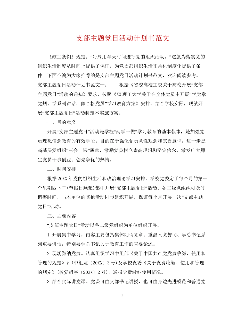 支部主题党日活动计划书范文_第1页