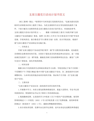 支部主题党日活动计划书范文
