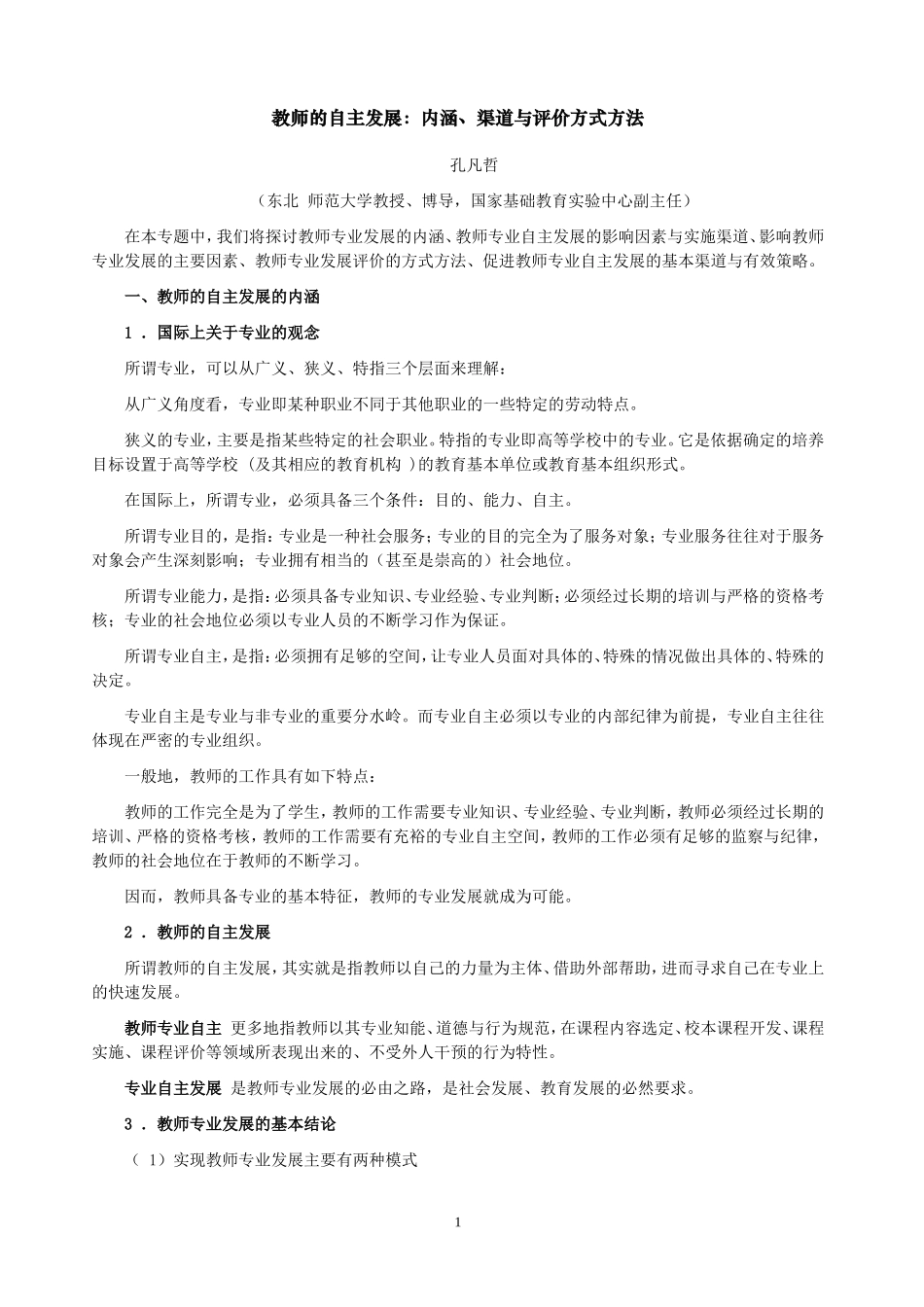 教师的自主发展_第1页