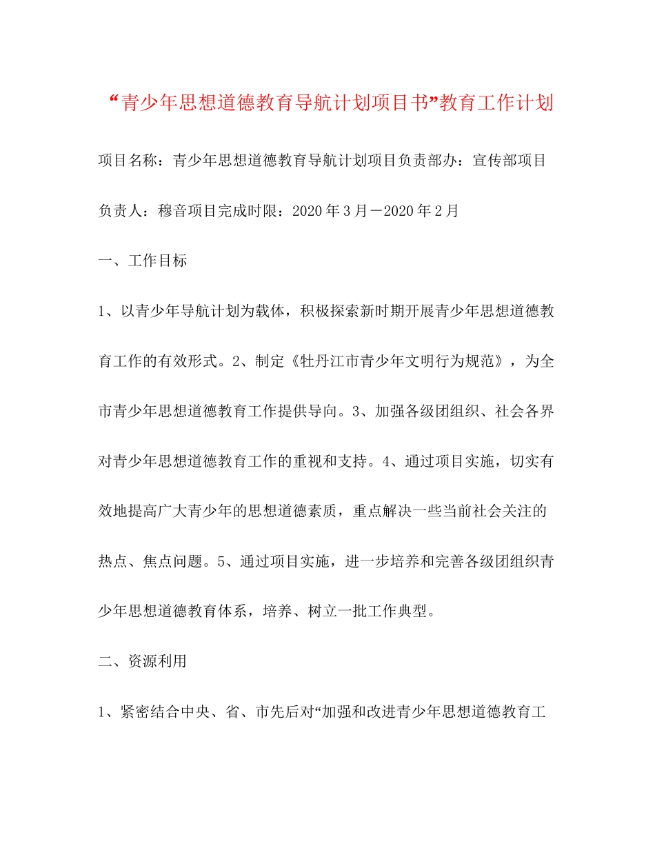 青少年思想道德教育导航计划项目书教育工作计划2_第1页