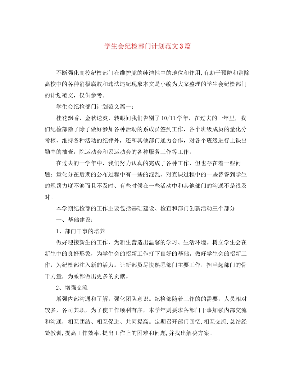 学生会纪检部门计划范文3篇_第1页
