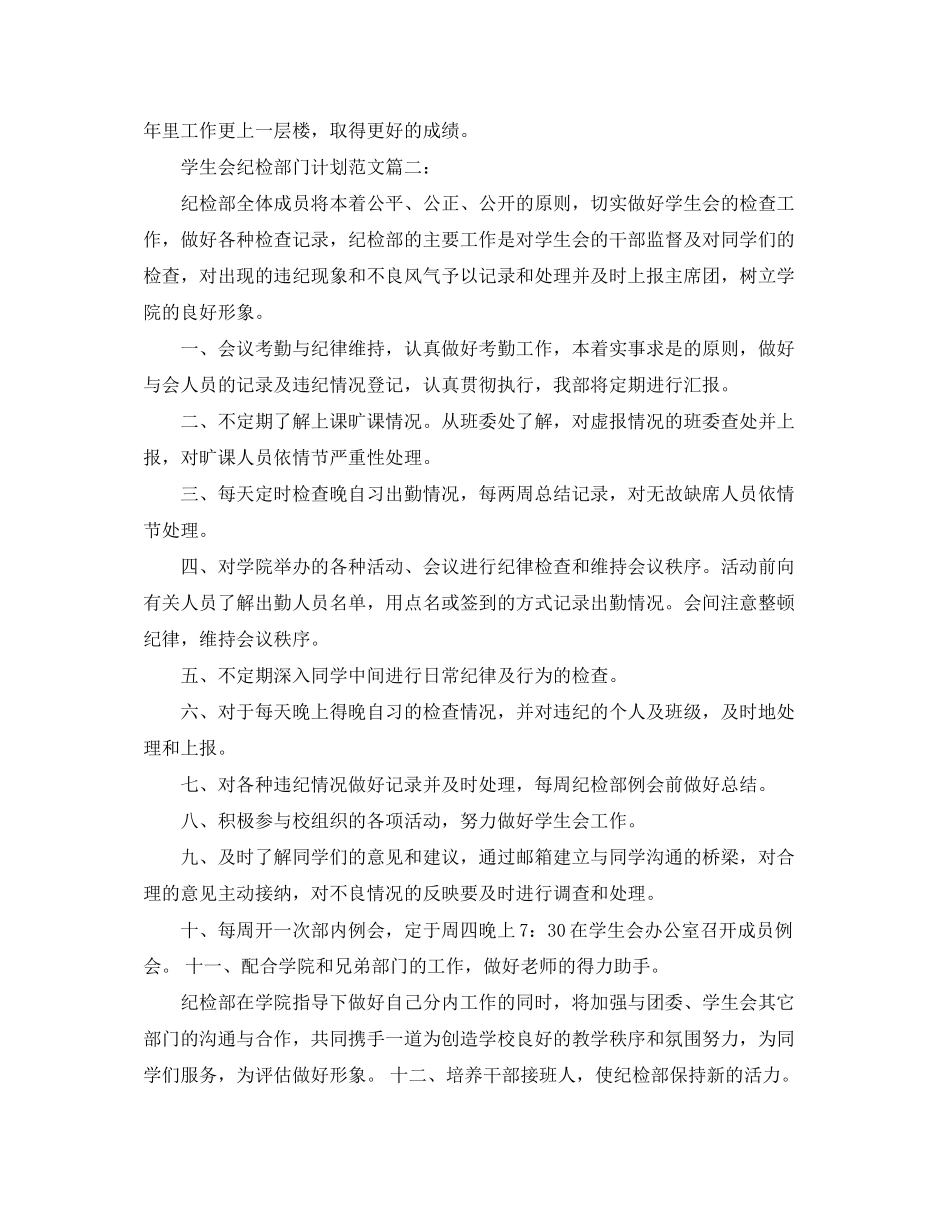 学生会纪检部门计划范文3篇_第3页