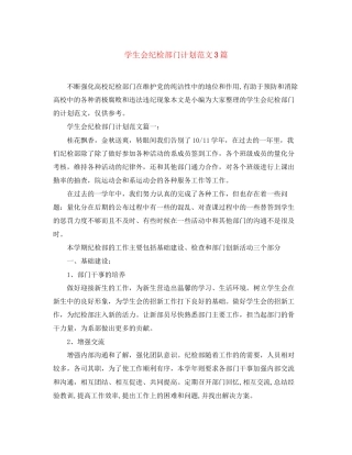 学生会纪检部门计划范文3篇