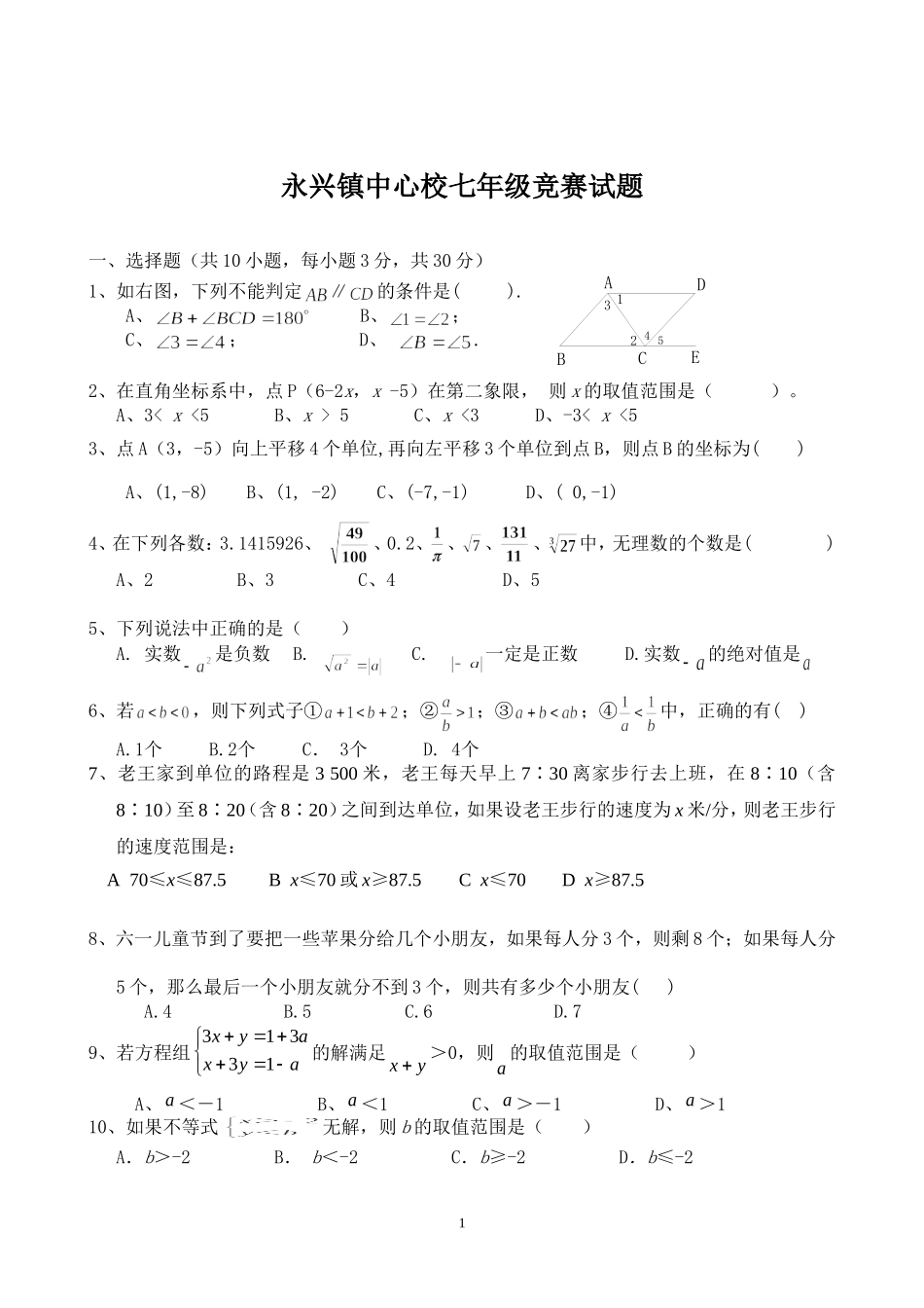 永兴镇竞赛试题_第1页