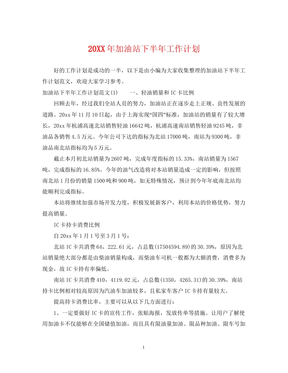 加油站下半年工作计划_第1页