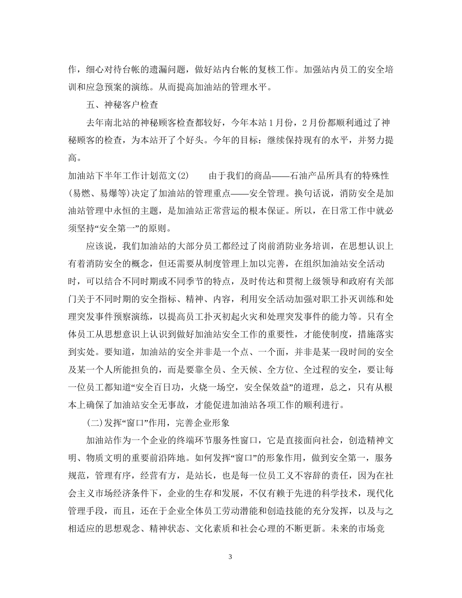 加油站下半年工作计划_第3页
