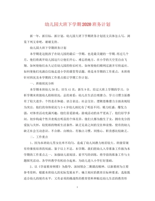 幼儿园大班下学期班务计划2