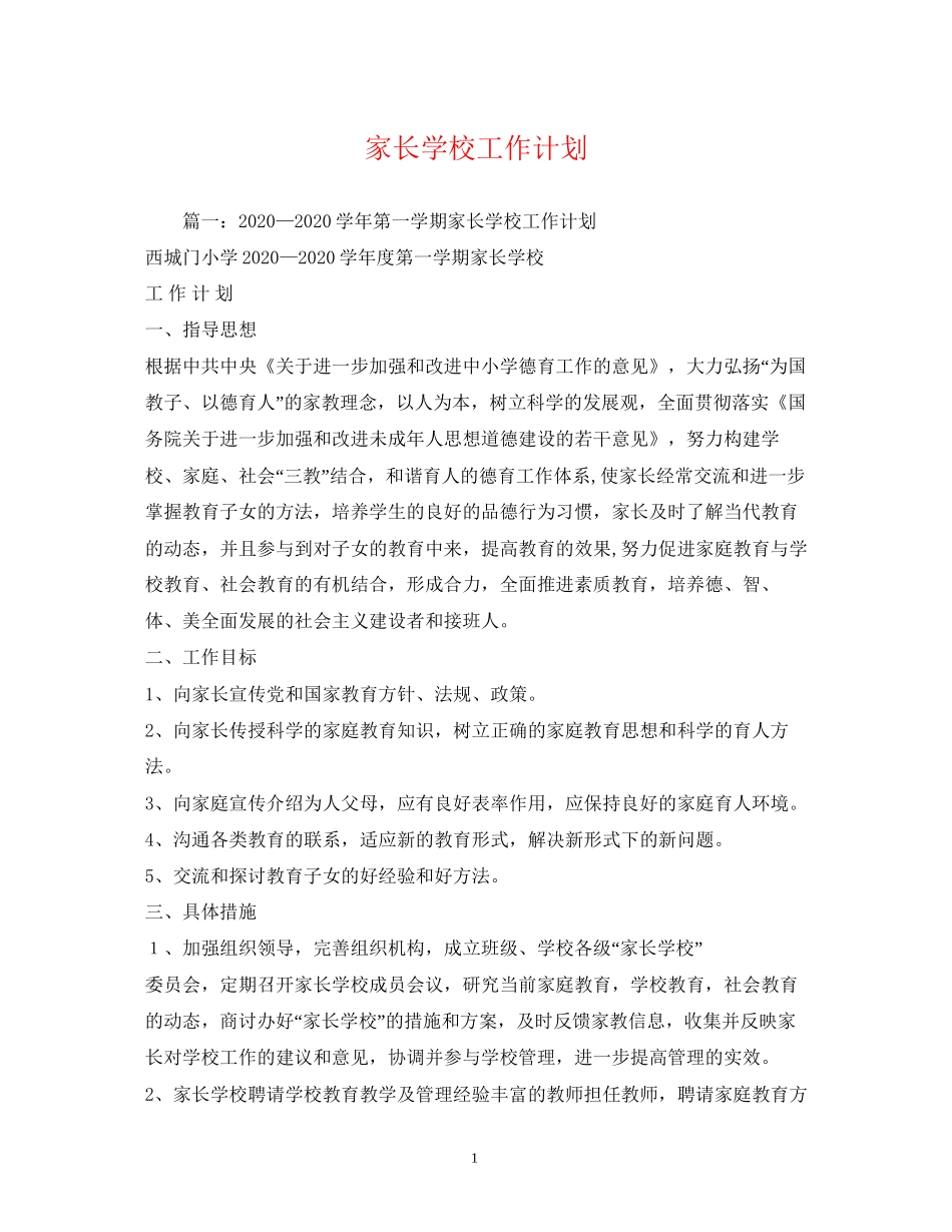 家长学校工作计划2)_第1页