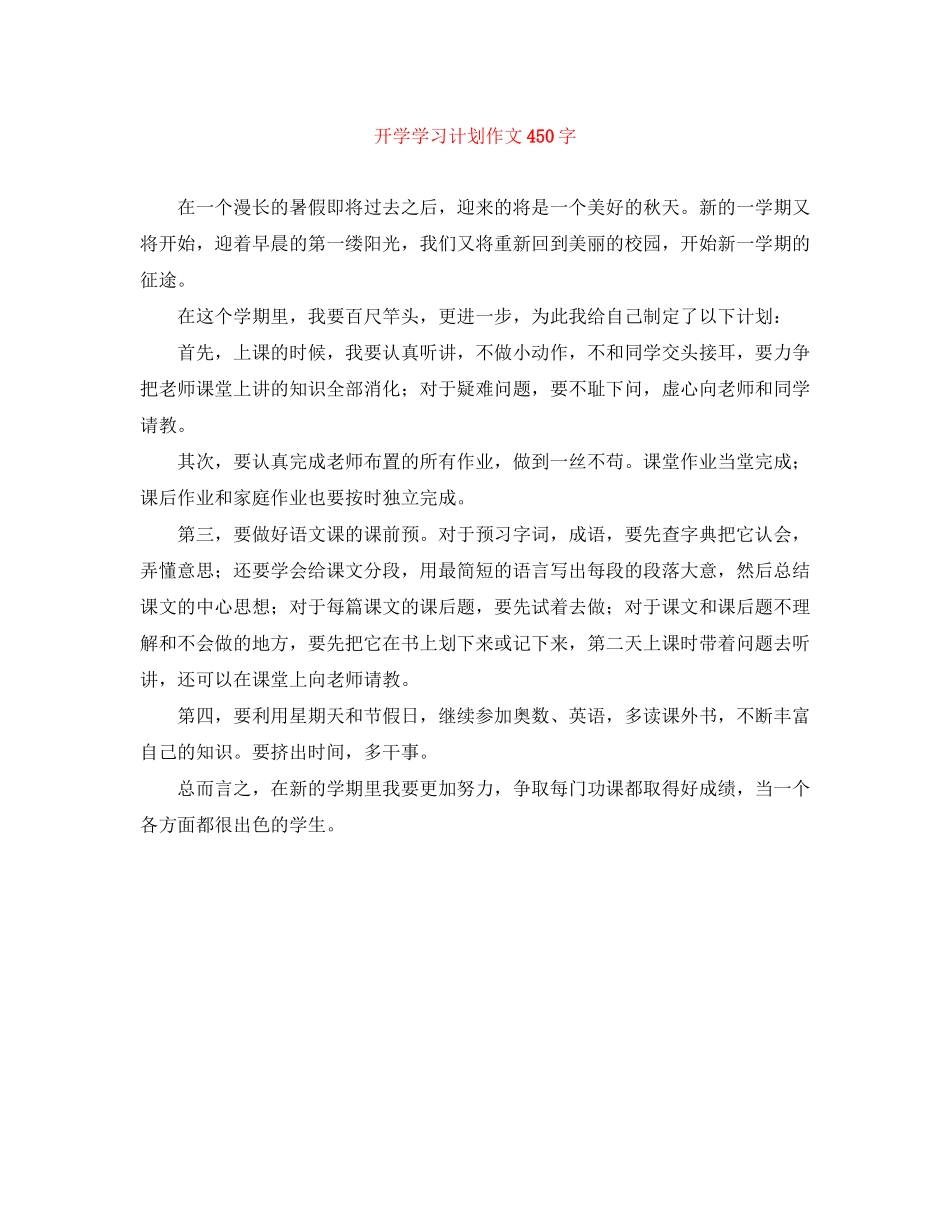 开学学习计划作文450字_第1页