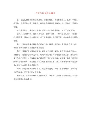 开学学习计划作文450字