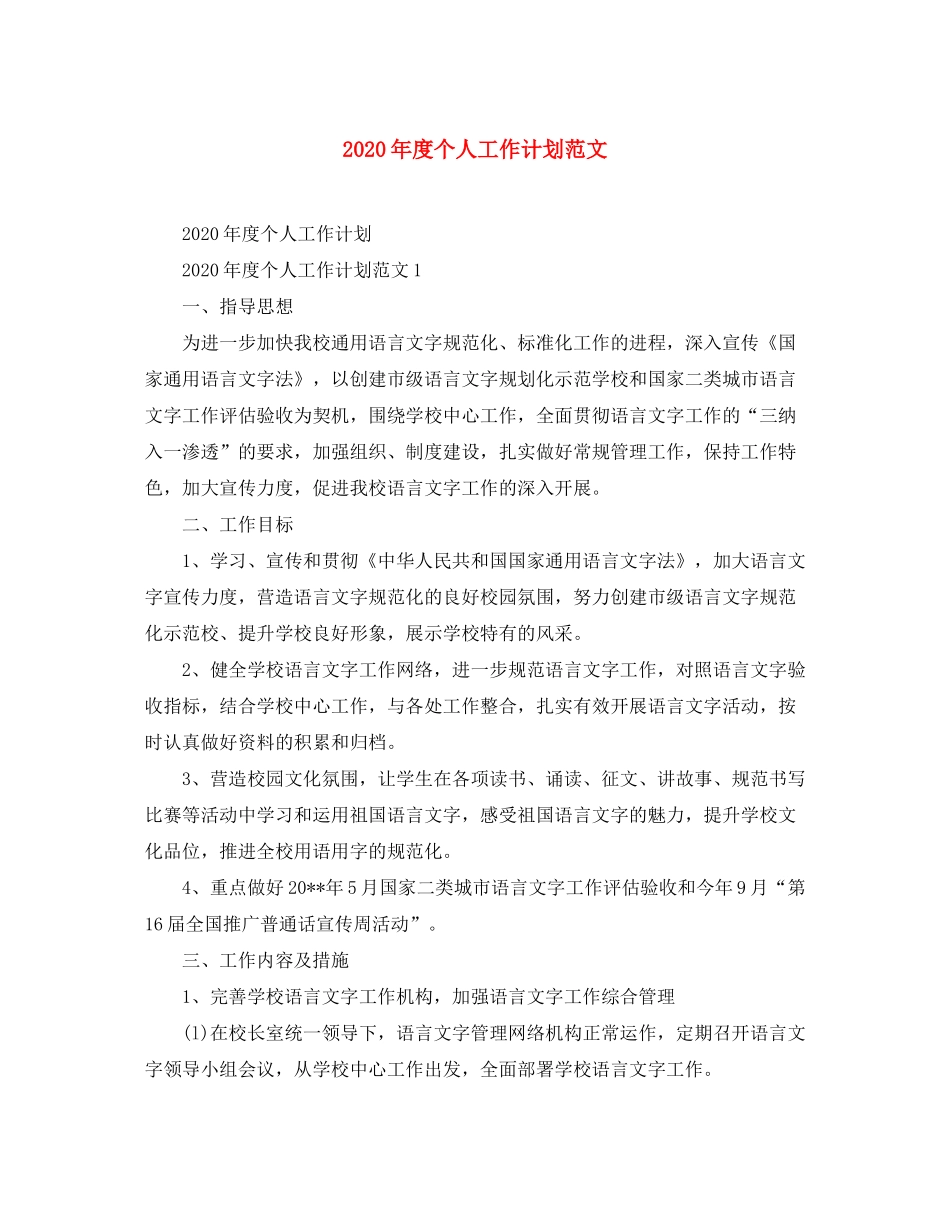 2020年度个人工作计划范文_第1页