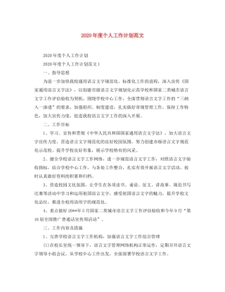 2020年度个人工作计划范文