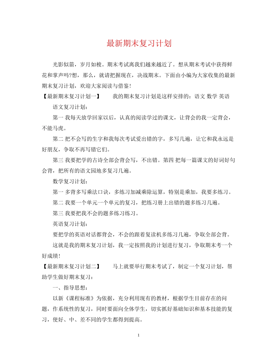 期末复习计划_第1页