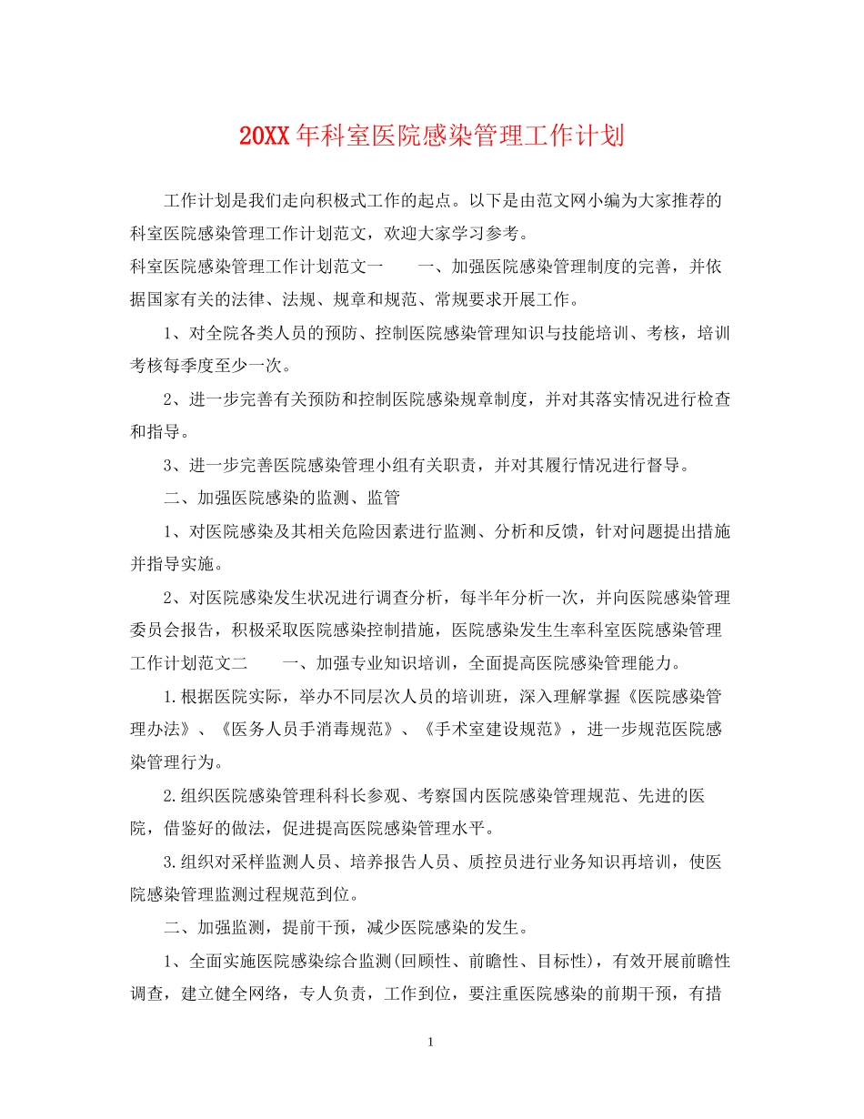 科室医院感染管理工作计划_第1页