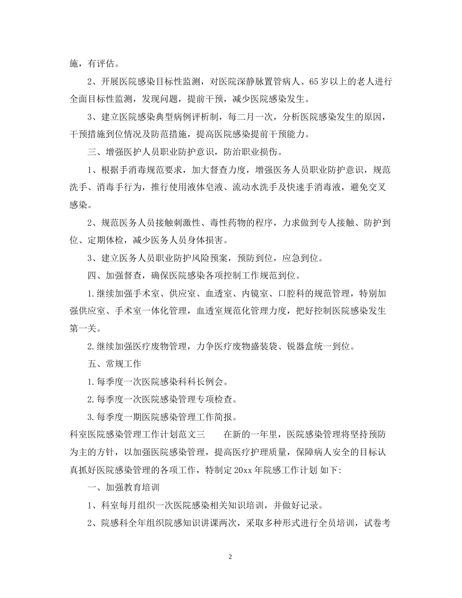 科室医院感染管理工作计划_第2页