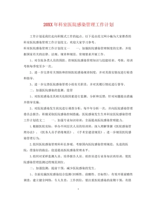 科室医院感染管理工作计划