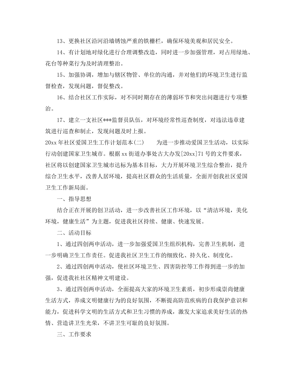 2020年社区爱国卫生工作计划范本_第3页