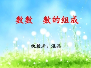 温晶数的组成