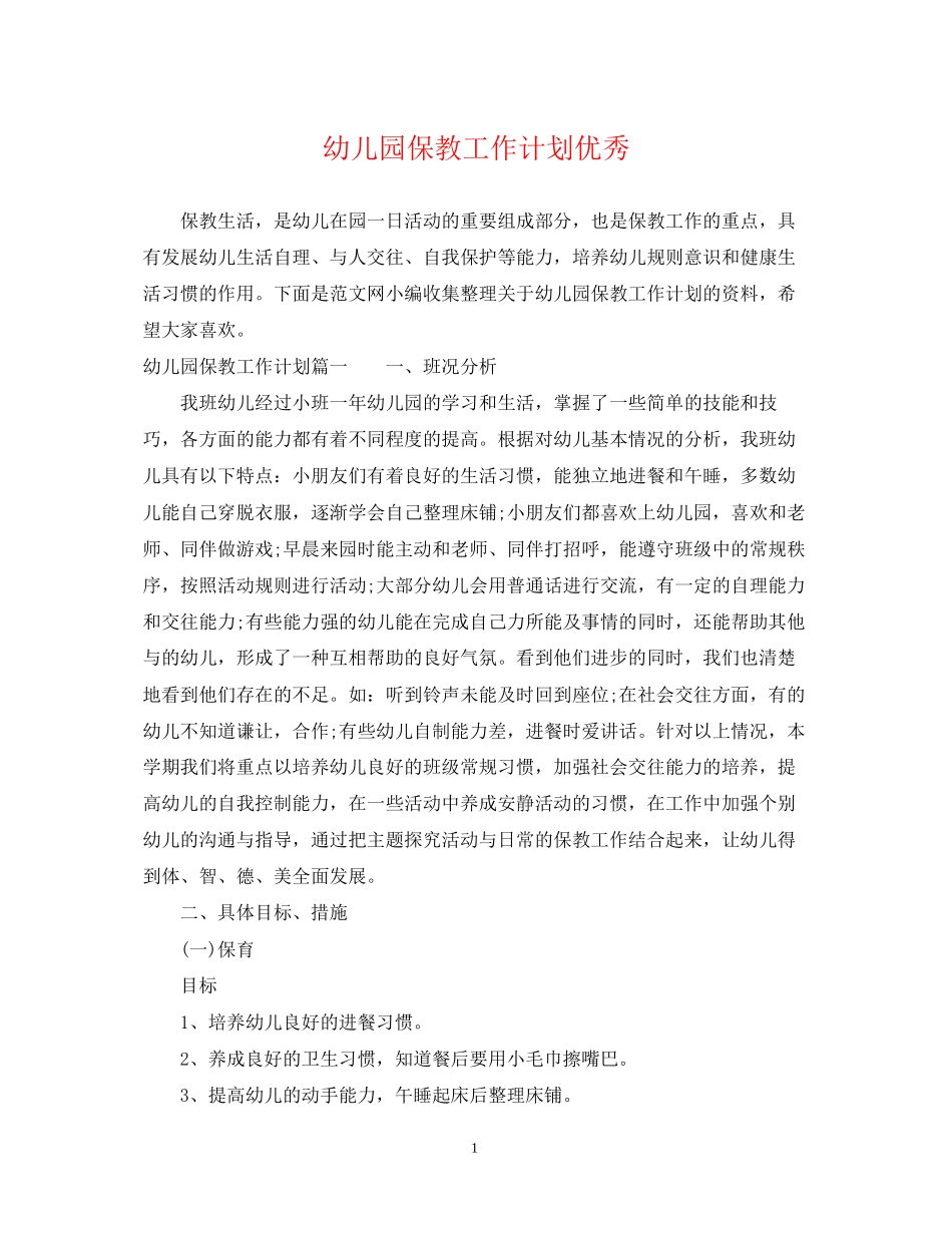 幼儿园保教工作计划优秀_第1页