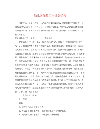 幼儿园保教工作计划优秀