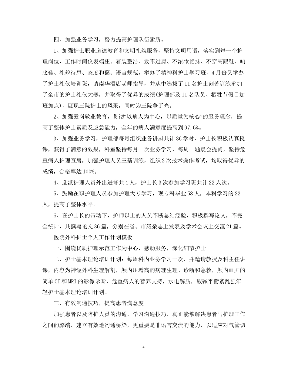医院外科护士个人工作计划模板_第2页