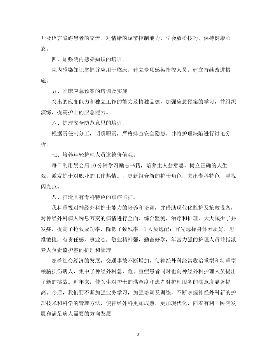 医院外科护士个人工作计划模板_第3页