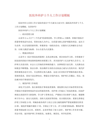医院外科护士个人工作计划模板