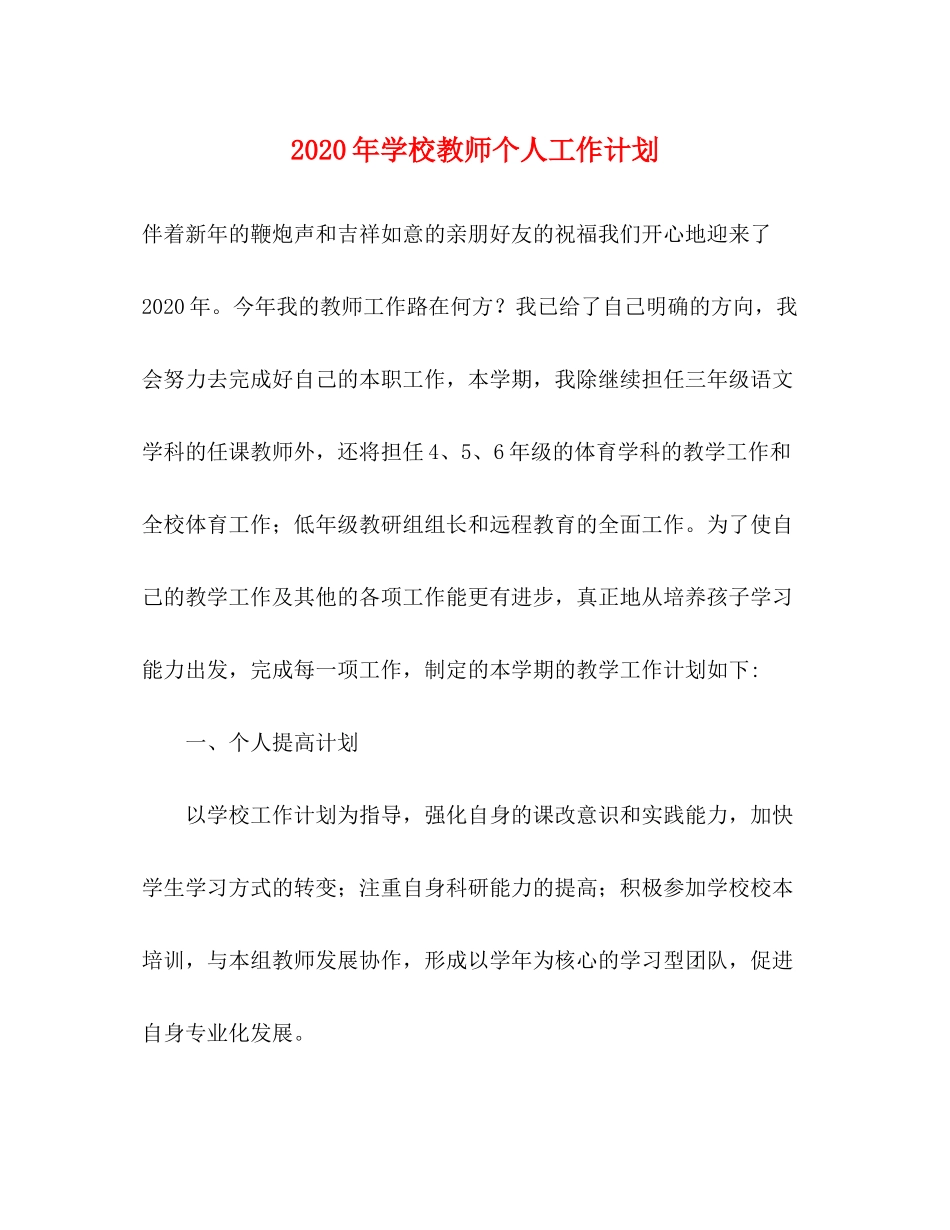 2020年学校教师个人工作计划_第1页