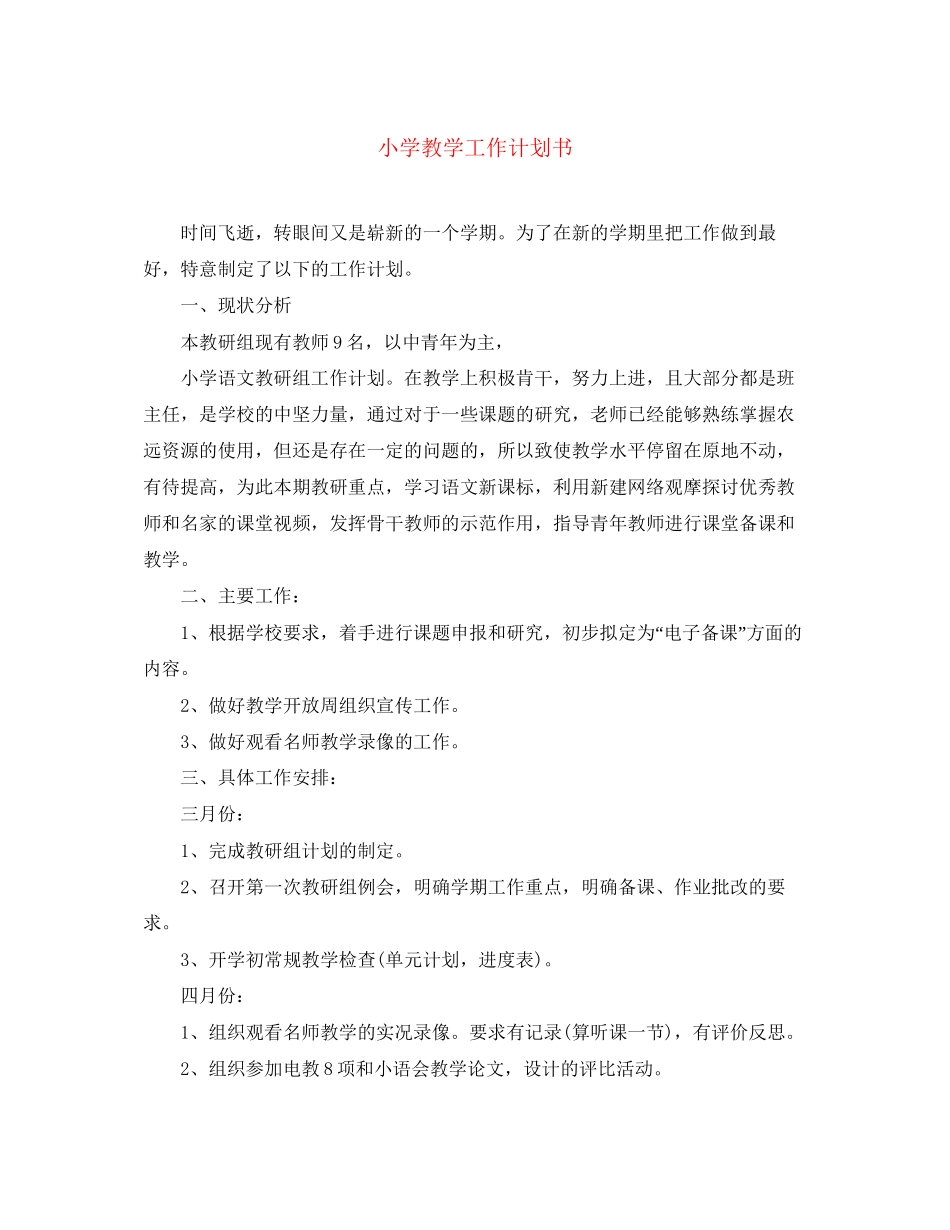 小学教学工作计划书_第1页