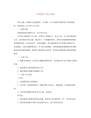 小学教学工作计划书