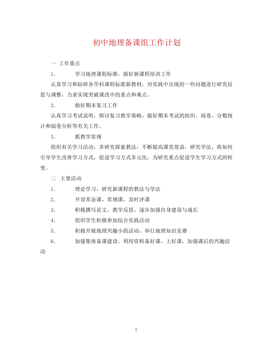初中地理备课组工作计划_第1页
