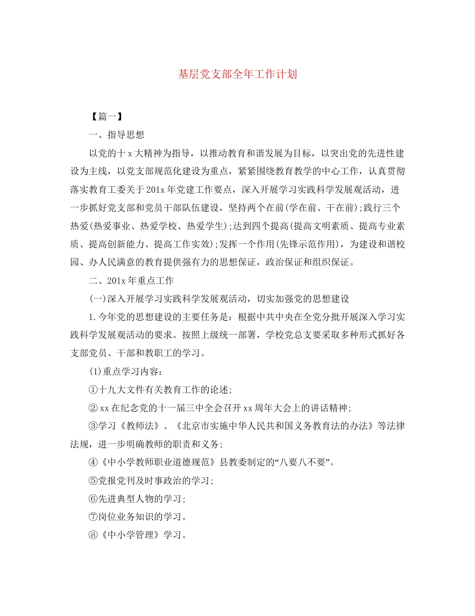 基层党支部全年工作计划_第1页