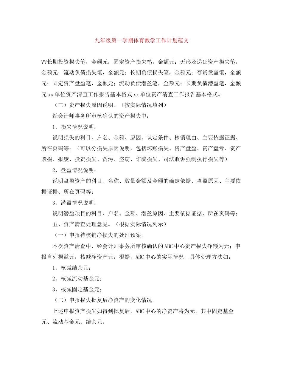 九年级第一学期体育教学工作计划范文_第1页