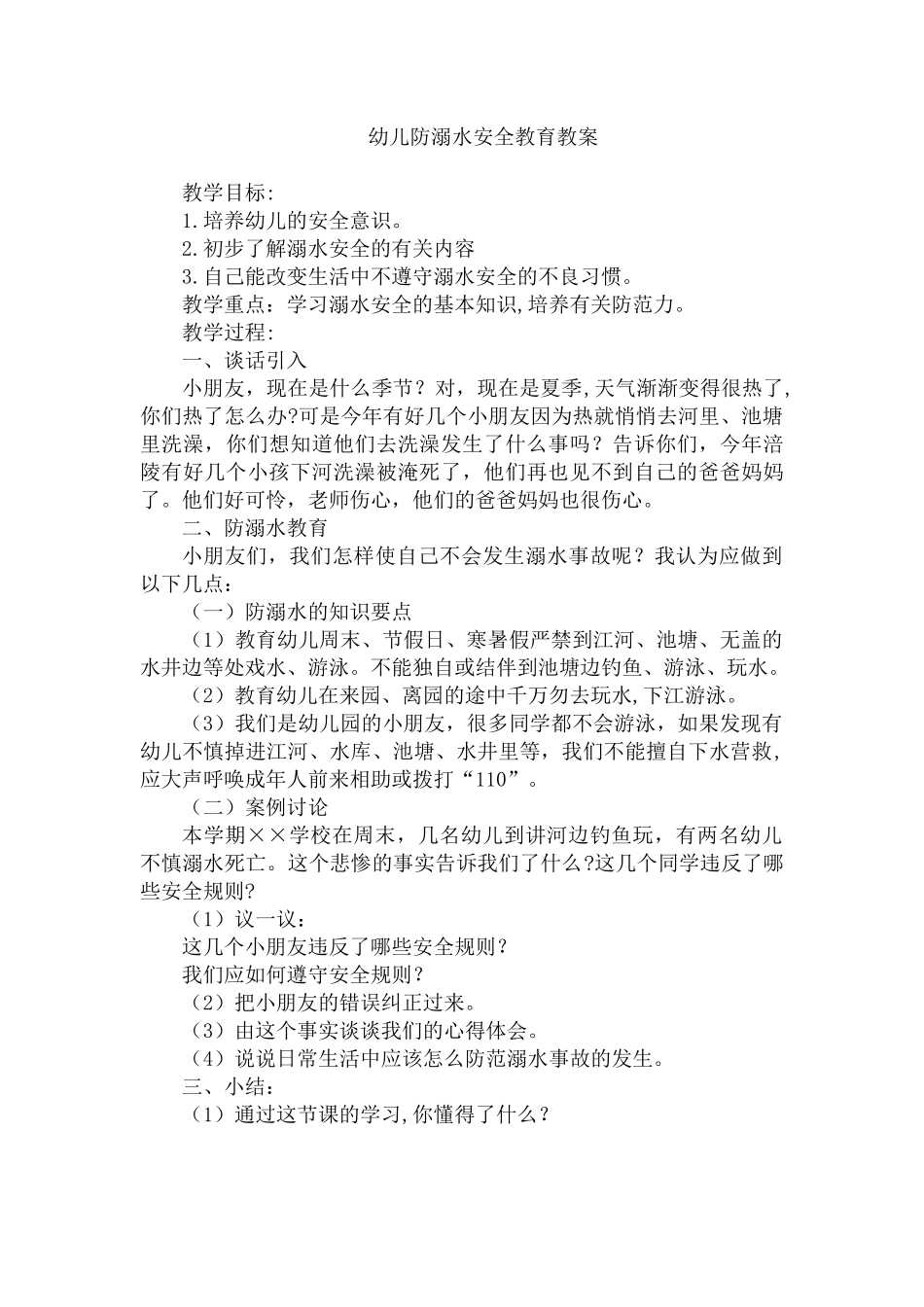 防溺水安全教案_第1页