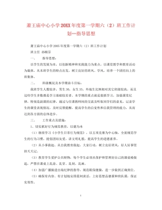 萧王庙中心小学度第一学期六（2）班工作计划指导思想2