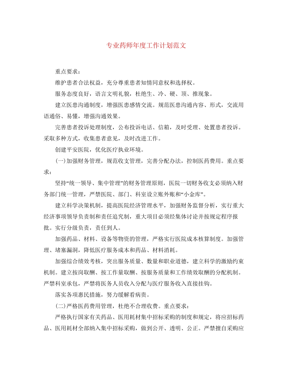 专业药师年度工作计划范文_第1页