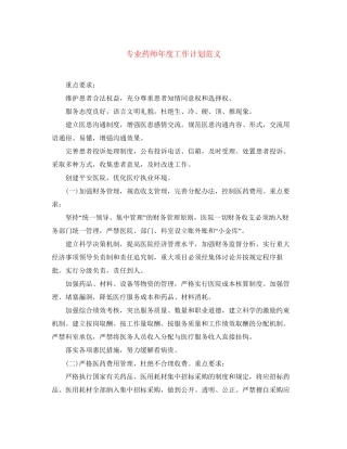 专业药师年度工作计划范文